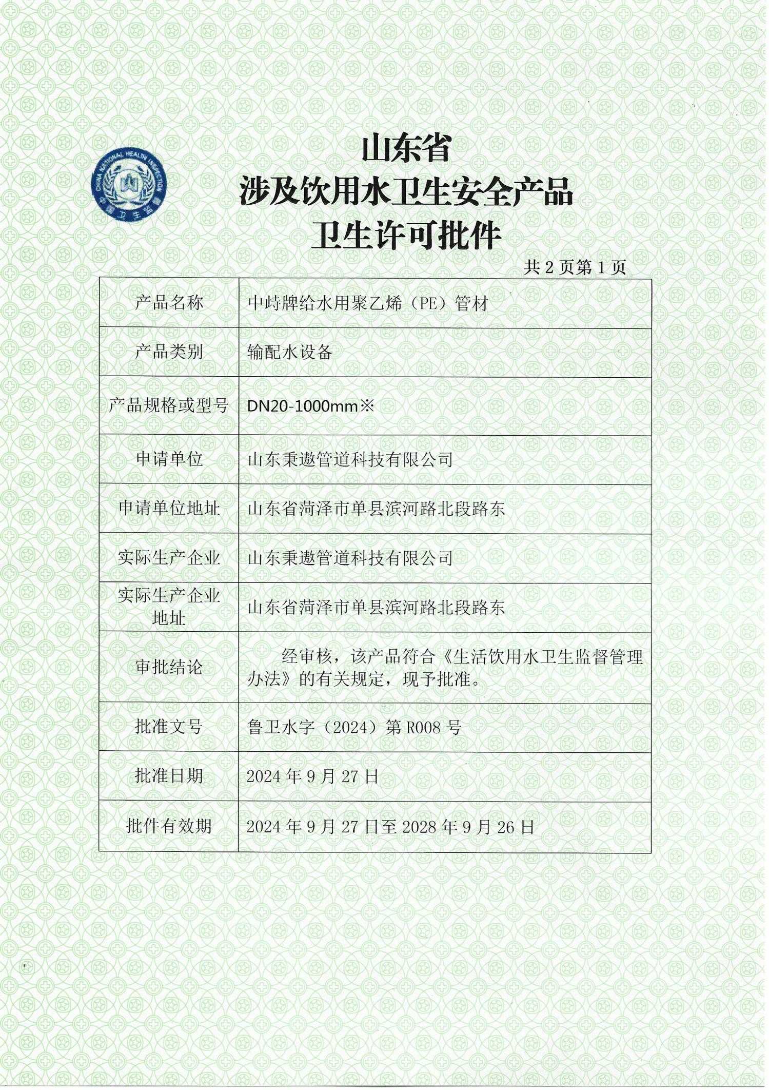 山东省涉及饮用水卫生安全产品卫生许可