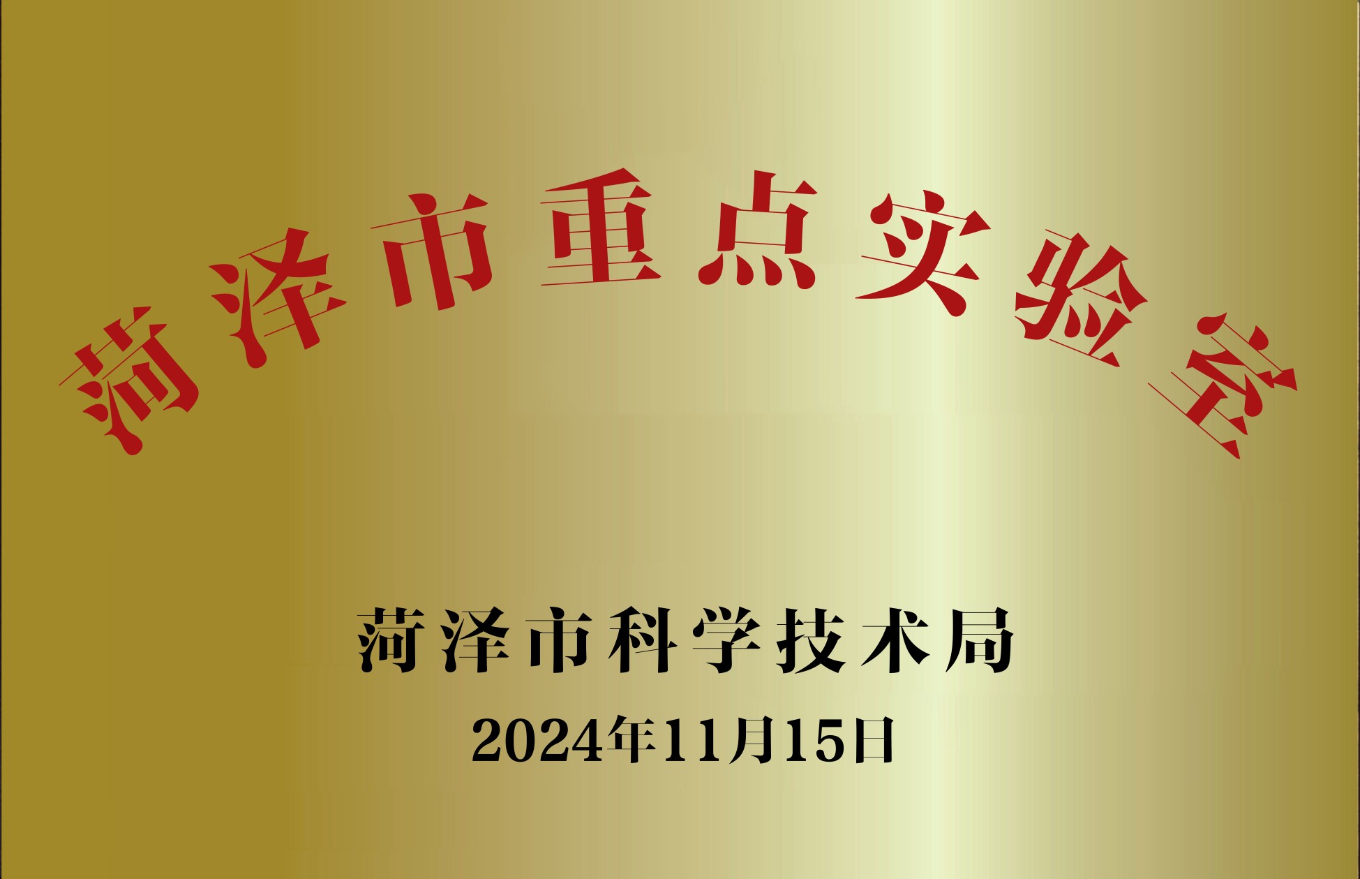 菏泽市重点实验室